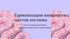 Гармонизация внешности с цветом костюма. Гармоничность цветов с внешностью
