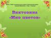 Мир цветов