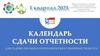 Календарь сдачи отчетности для садоводческих и огороднических товариществ на УСН