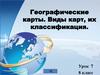 Географические карты. Виды карт, их классификация