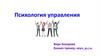 Психология управления