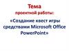 Создание квест игры средствами Microsoft Office PowerPoint