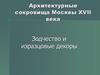 Архитектурные сокровища Москвы XVII века. Зодчество и изразцовые декоры
