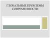 Глобальные проблемы современности