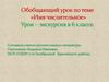 Имя числительное. Урок - экскурсия в 6 классе