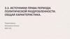 Источники права периода политической раздробленности. Общая характеристика