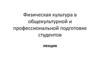 Физическая культура в общекультурной и профессиональной подготовке студентов