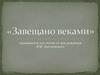 «Завещано веками». Посвящается 200-летию со дня рождения Ф.М. Достоевского