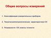 Общие вопросы измерений