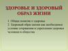 Здоровье и здоровый образ жизни