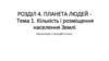 Кількість і розміщення населення Землі