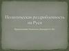 Политическая раздробленность на Руси. 6 класс