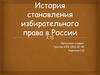 История становления избирательного права в России