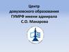 Центр довузовского образования ГУМРФ имени адмирала С.О. Макарова