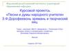 Курсовой проектсь «Песни и думы народного учителя»  З.Ф.Дорофеевонь эрямань и творческяй киц