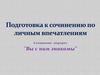 Подготовка к сочинению по личным впечатлением. Сочинение -портрет "Вы с ним знакомы"