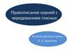 Правописание корней с чередованием гласных
