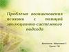 Проблема возникновения психики с позиций эволюционно-системного подхода