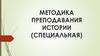 Методика преподавания истории (специальная)