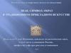 Знак, символ, образ в традиционном прикладном искусстве