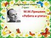 Михаил Михайлович Пришвин, рассказ «Ребята и утята»