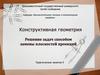 Конструктивная геометрия. Решение задач способом замены плоскостей проекции