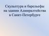 Скульптура и барельефы на здании Адмиралтейства в Санкт-Петербурге