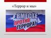 «Террор и мы»