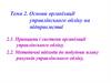 Основи організації управлінського обліку на підприємстві