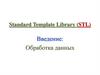 Обработка данных  (лекция 1 - 2)