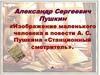 Изображение маленького человека в повести А. С. Пушкина «Станционный смотритель»