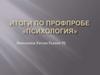 Итоги по профпробе «Психология»