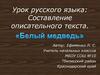 Составление описательного текста. "Белый медведь"