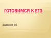 Готовимся к ЕГЭ