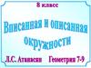 Вписанные и описанные окружности