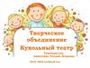 Творческое объединение "Кукольный театр"