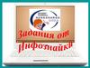 Задания от Инфознайки