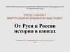 Виртуальная выставка от Руси к России