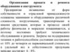 Организация проката и ремонта оборудования и инструмента