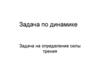 Задача по динамике