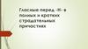 Гласные перед -Н- в полных и кратких страдательных причастиях