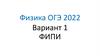 Физика ОГЭ 2022. Вариант 1. (С решением)
