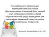 Планирование и организация взаимодействия участников образовательных отношений