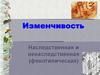 Генотипическая изменчивость. Мутации