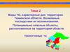 Виды ЧС, характерные для территории Тюменской области. Возможные последствия их возникновения (тема 2)