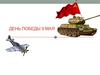 День победы 9 мая