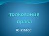Толкование права