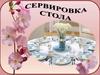 Сервировка стола