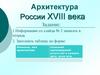 Архитектура России XVIII века