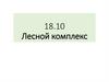 Лесной комплекс России